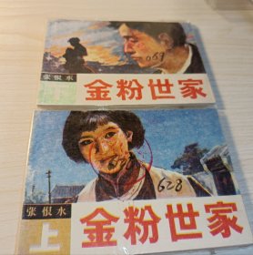 连环画=== 《金粉世家》！上下！