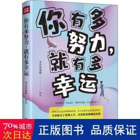 你有多努力，有多幸运 成功学 善良的蜜蜂[