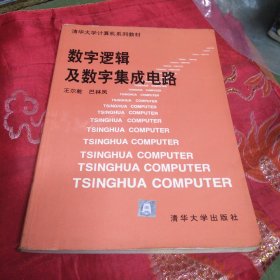 数字逻辑及数字集成电路