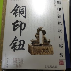 铜印钮把玩与鉴赏（修订本）