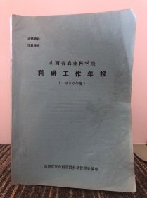 山西省农业科学院 科研工作年报（1990年度）