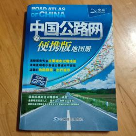 2017年中国公路网便携版地图册