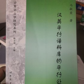 计算语言学研究系列：汉英平行语料库的平行处理