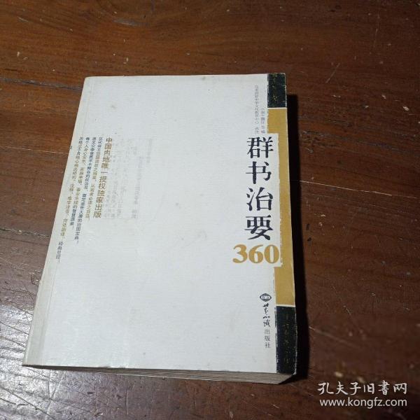 群书治要360