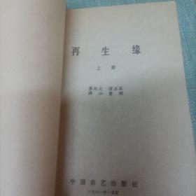 (再生缘)上   单本