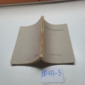 工业技术应用数理統计学上册