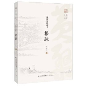 黄檗五部曲 5：根脉