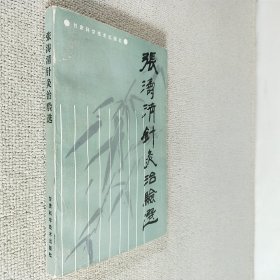 张涛清针灸治验选