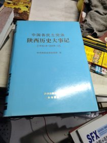 中国各民主党派陕西历史大事记:1930.8~2009.12