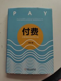 付费：互联网知识经济的兴起 精装，书内有划线！