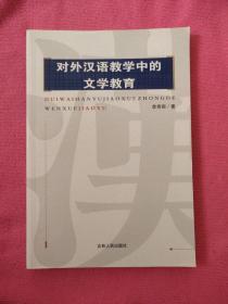 对外汉语教学中的文学教育