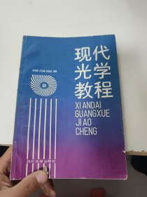 现代光学教程（内有笔记划线）
