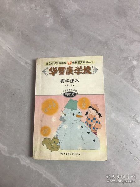 华罗庚学校数学课本:小学五年级