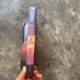 浴血荣光：金一南党史开讲