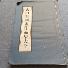 齐白石国画作品集大全 书有油渍 书品如图 避免争议