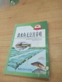 淡水鱼无公害养殖