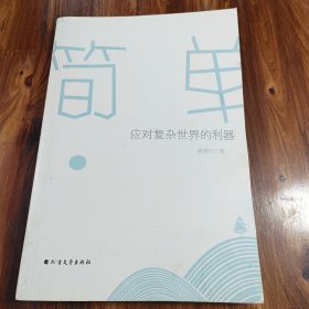 简单，应对复杂世界的利器