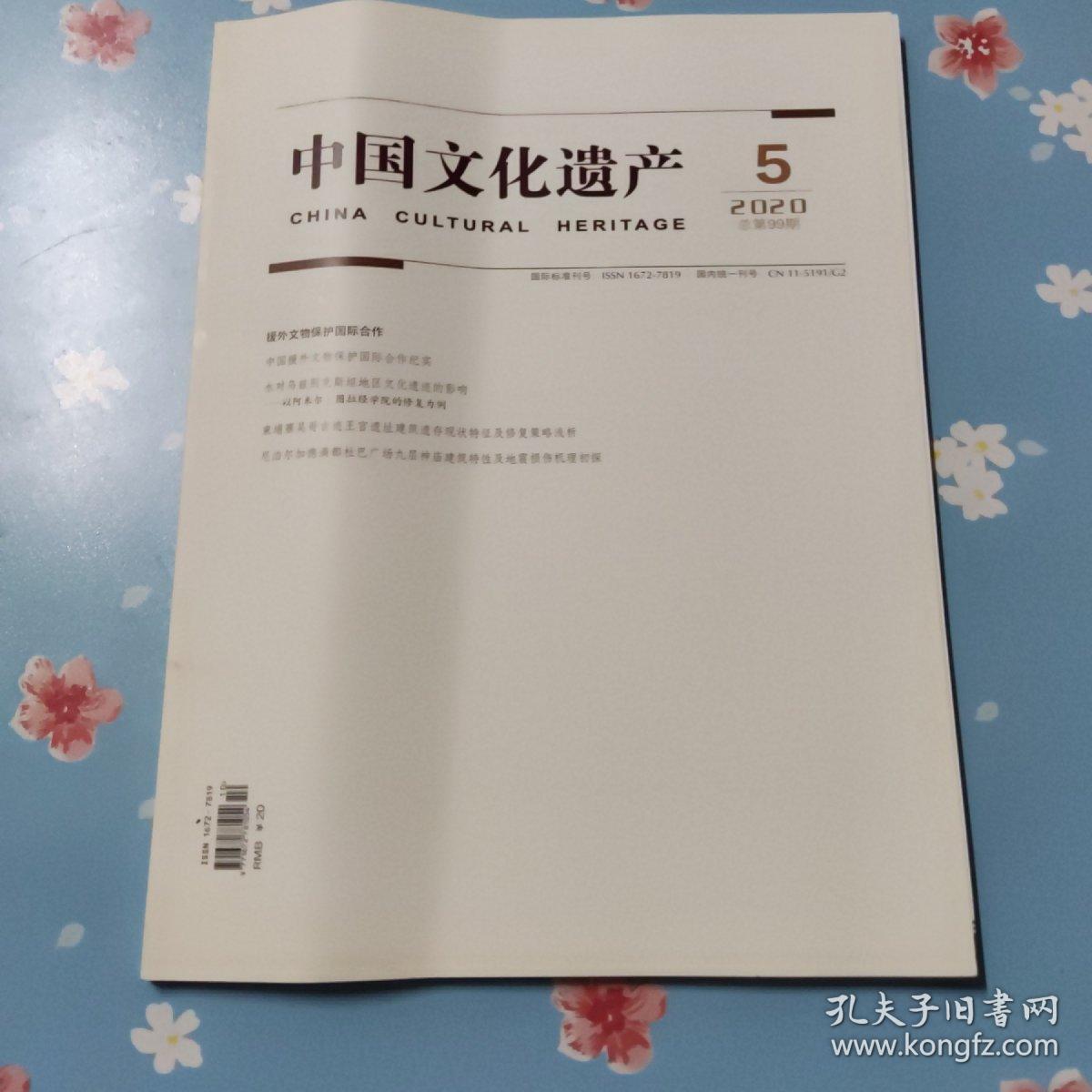 中国文化遗产2020.5【总第99期】