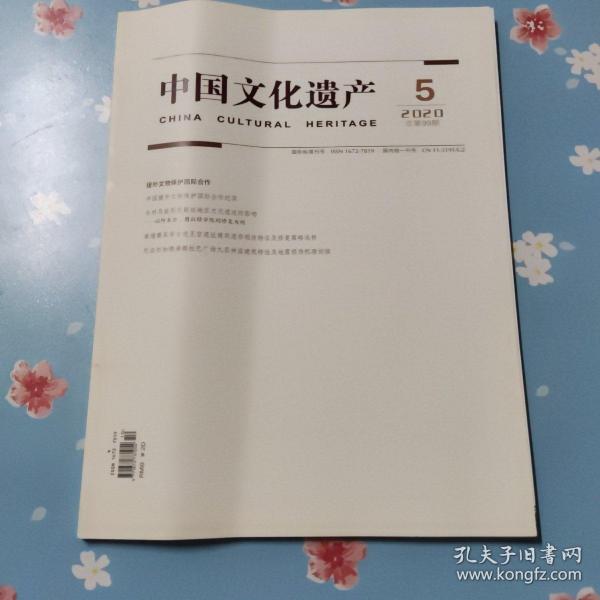 中国文化遗产2020.5【总第99期】