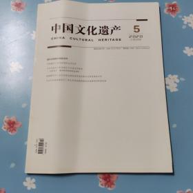 中国文化遗产2020.5【总第99期】