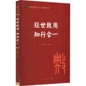 经世致用 知行合一（国际儒学联合会● 典亮世界丛书）