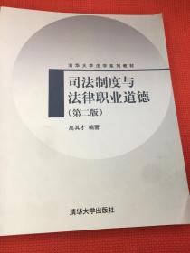 司法制度与法律职业道德（第2版）/清华大学法学系列教材