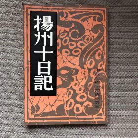 中国历史研究资料丛书 ：扬州十日记