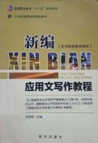 新編應(yīng)用文寫作教程劉宏彬新華出版社9787501182695