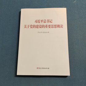 习近平总书记关于党的建设的重要思想概论