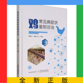雞常見病癥狀鑒別診治