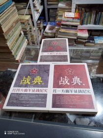 战典1：红一方面军征战纪实，战典2：红二方面军征战纪实，战典3：红四方面军征战纪实（3本合售）