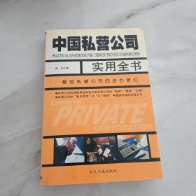 中国私营公司实用全书