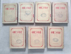 中华二千年史 （卷一至卷五） 5卷7册合售
