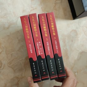 大足石刻雕塑全集（全4卷）