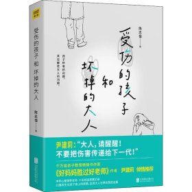 受伤的孩子和坏掉的大人（32篇孩子的真实故事，呈现大人世界的荒腔走板。）