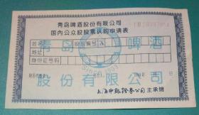 1993年青岛啤酒股份有限公司国内公众股股票认购申请表