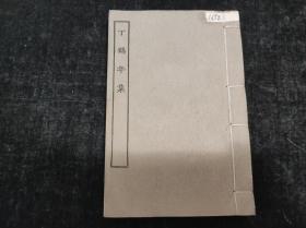 民国线装，湖北武昌，丁鹤年，《丁鹤年集》，32开3卷一册全，90多个筒子页