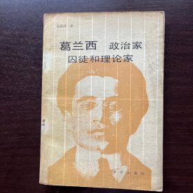 葛兰西：政治家、囚徒和理论家