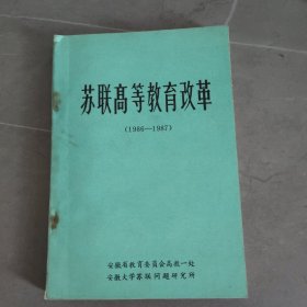 苏联高等教育改革（1986-1987）