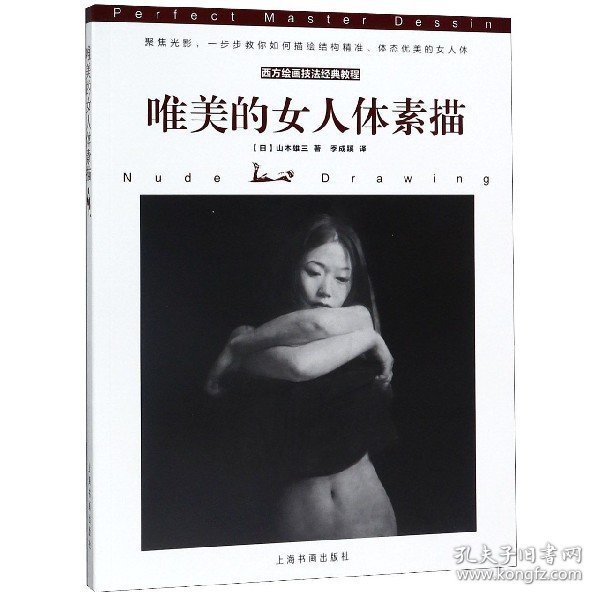 西方绘画技法经典教程：唯美的女人体素描