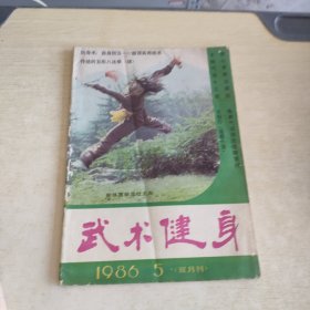 武术健身 1986 5·