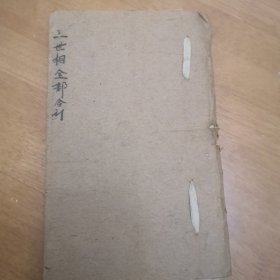 三世相全部合订，命理，算，命，命，学，手抄本，53筒子页