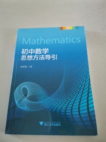 初中数学思想方法导引