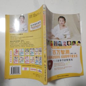 中国早教网·早教中国百万智测书系：1-2岁亲子启智游戏