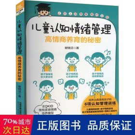 认知情绪管理:高情商养育的秘密 素质教育 谢晓洁 新华正版