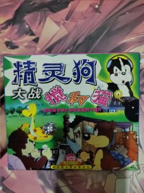 精灵狗大战搅和猫VCD 精灵狗与搅和猫系列
