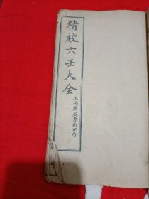 精校六壬大全