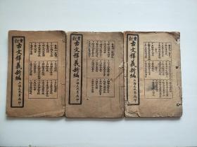 重订古文释义新编【卷二（左传），卷四（战国策），卷七（晋文、唐文、韩文）】三册合售