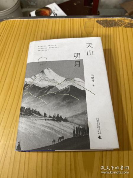 天山明月