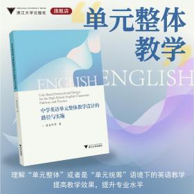 中学英语单元整体教学设计的路径与实施/梁美珍等/浙江大学出版社